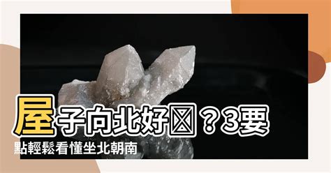 馬來西亞屋子向北好嗎